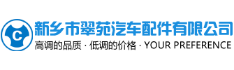 新乡市翠苑汽车配件有限公司